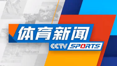 体育新闻 [体育新闻]完整版 20231214