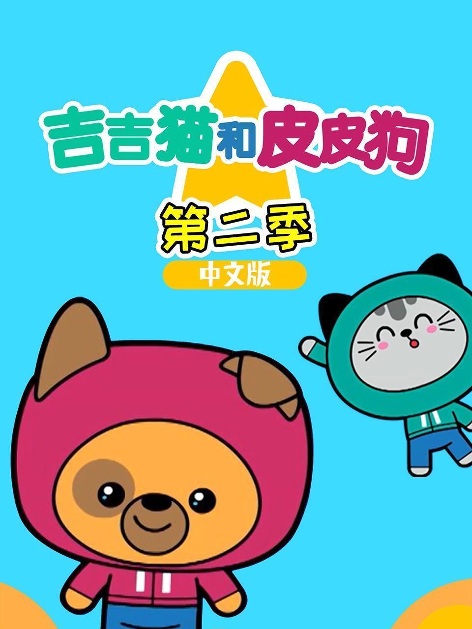 吉吉猫和皮皮狗 第二季 中文版