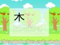 少儿汉字乐园 帮你早识汉字