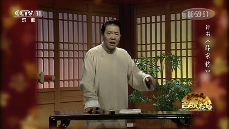 《名家书场》 20210124 评书《薛家将》（第六十二回）