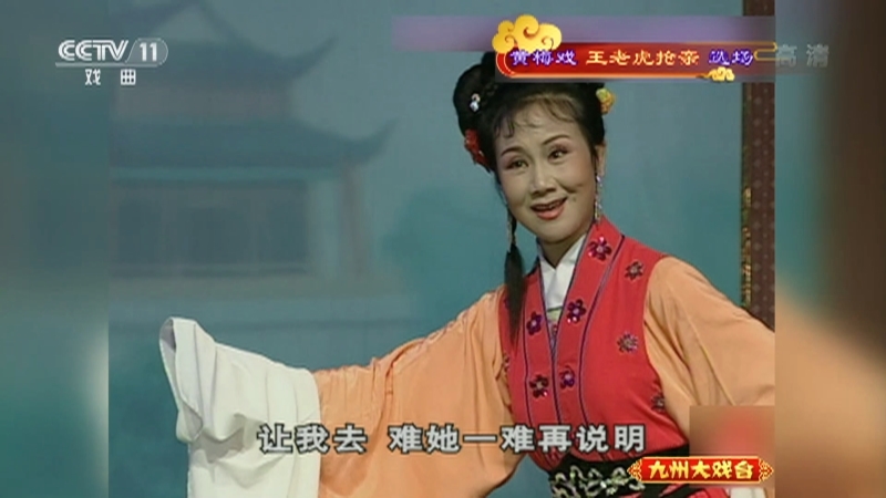 《九州大戏台》 20211017 黄梅戏《王老虎抢亲》选场