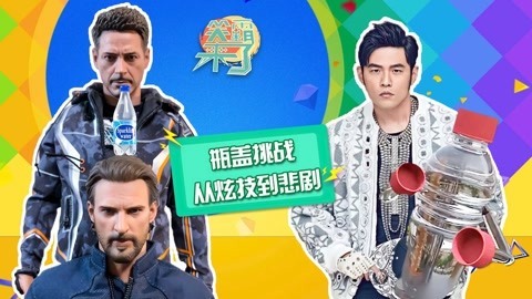 笑霸来了欢畅版 瓶盖挑战从炫技到悲剧