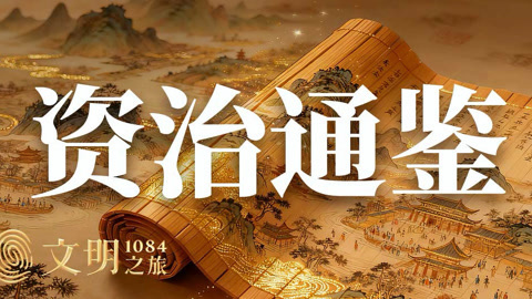 公元1084年：帝王策怎么变成了国民书？