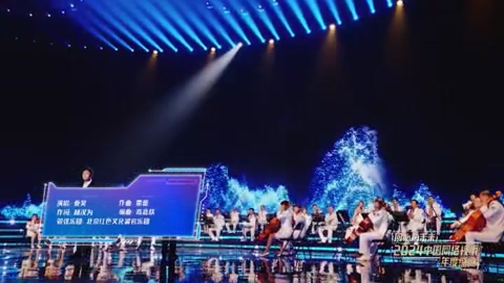 2024中国网络视听年度盛典 歌曲《少年壮志不言愁》