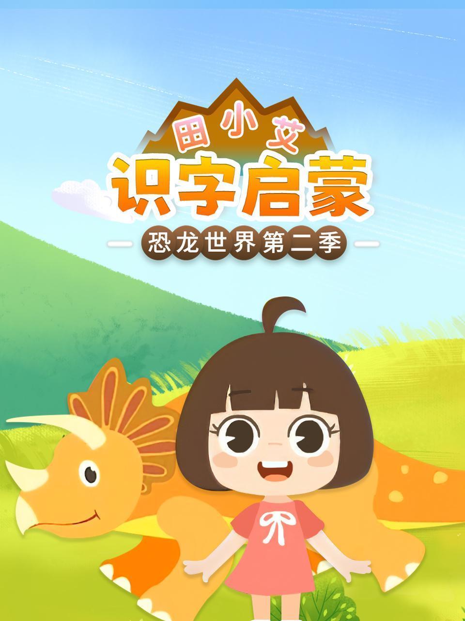 田小艾识字启蒙之恐龙世界 第二季