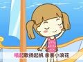 起司公主 我有一艘小帆船