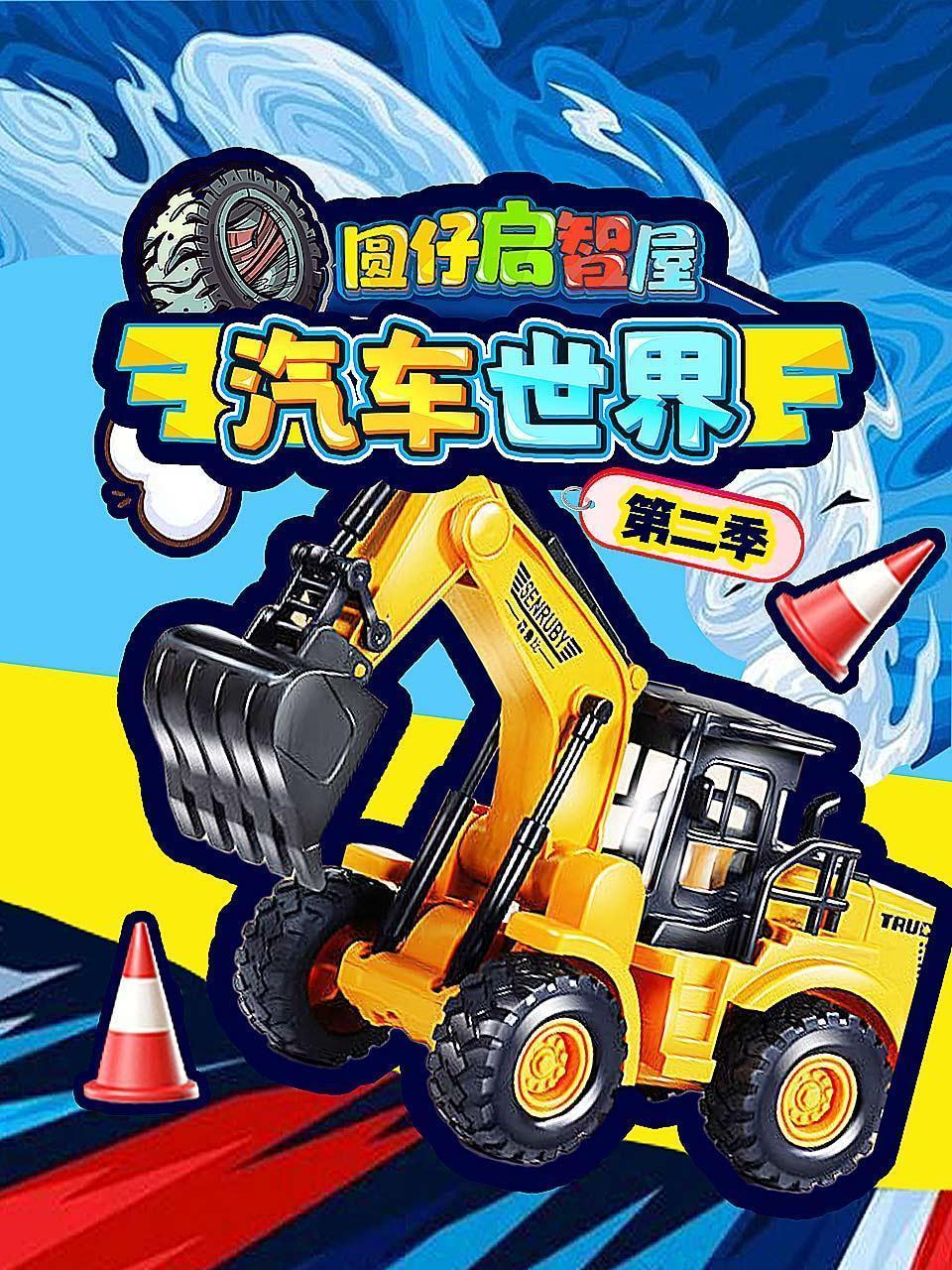 圆仔启智屋汽车世界 第二季