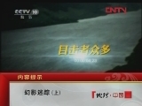 地理中国 《地理中国》 20120319 幻影迷踪 （上）