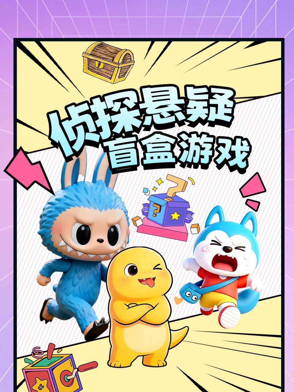 侦探悬疑盲盒游戏