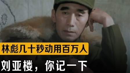 战史分析 林彪霸气调兵遣将，短短几十秒动用百万人，辽沈战役拉开序幕