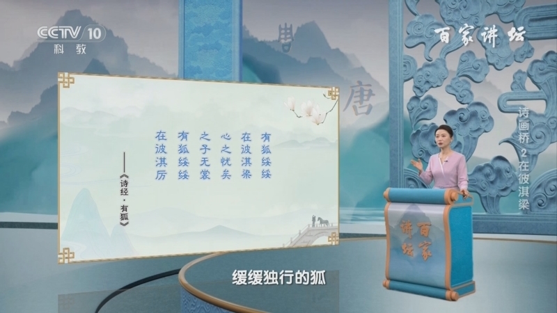 百家讲坛 《百家讲坛》 20240927 诗画桥 2 在彼淇梁