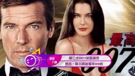 土豆娱乐快报 2017 5月 第三代007英国演员 罗杰·摩尔病逝享年89岁 170524