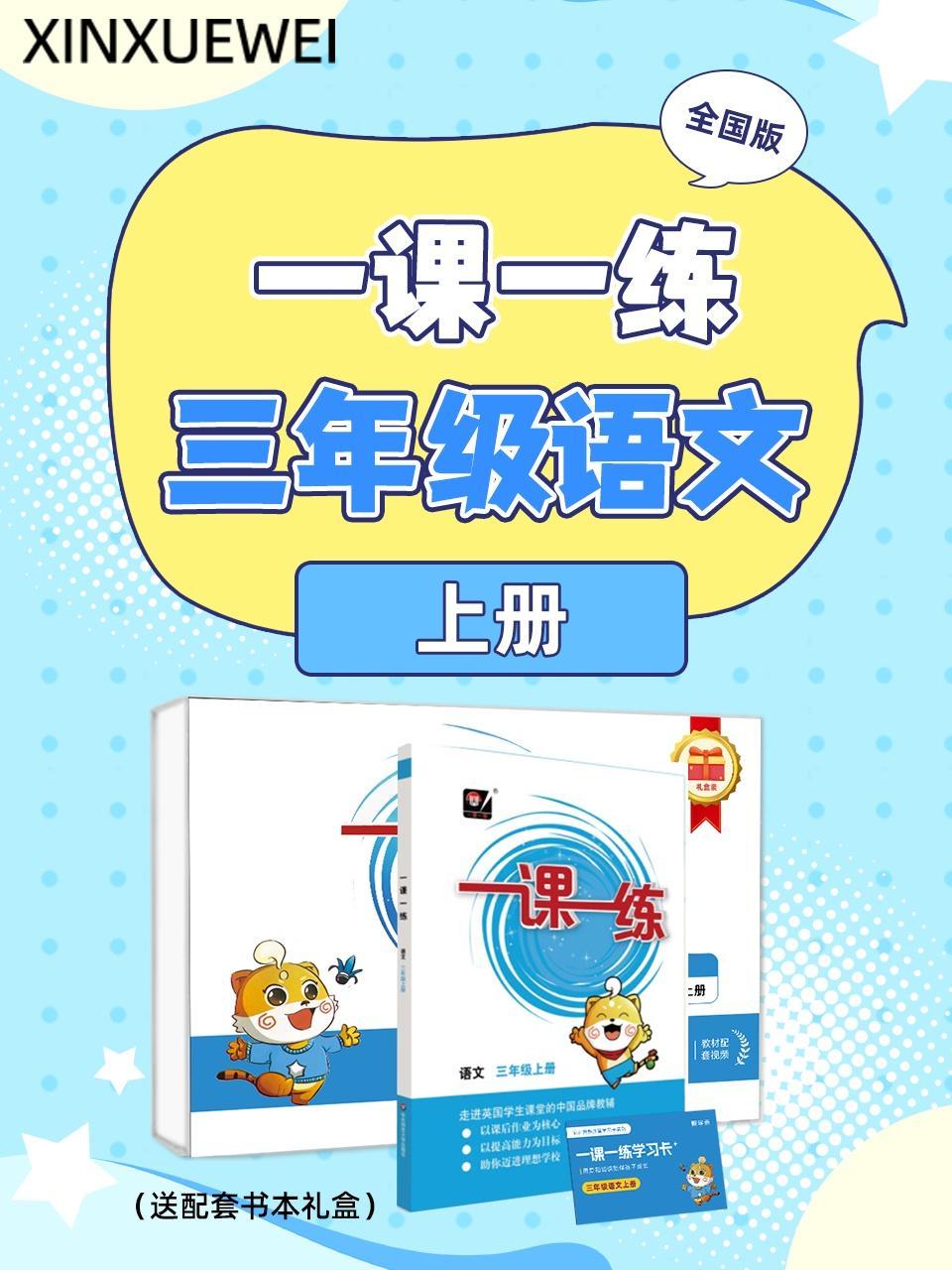 全国版 一课一练三年级语文上册（送配套书本礼盒）