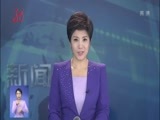 全省新闻联播 《全省新闻联播》 20170619