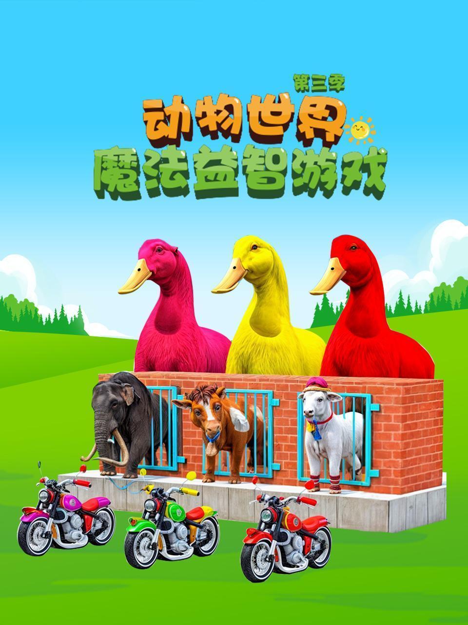 动物世界魔法益智游戏 第三季