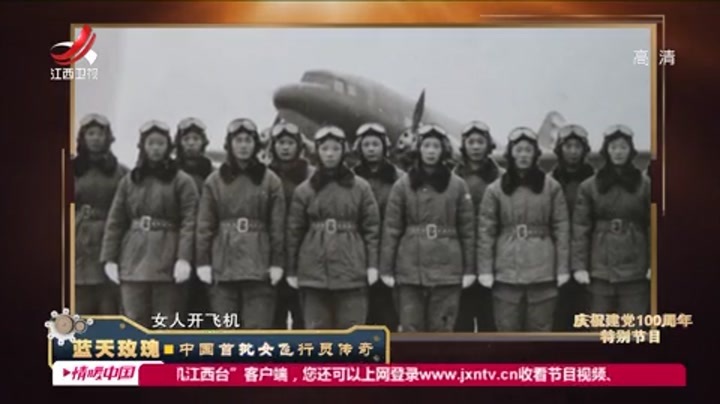 蓝天玫瑰，中国首批女飞行员传奇