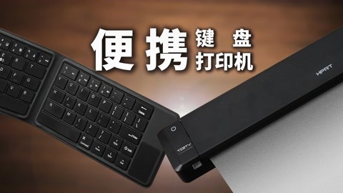 值不值得买 Sanwa蓝牙折叠键盘和汉印MT800打印机【值不值得买第565期】