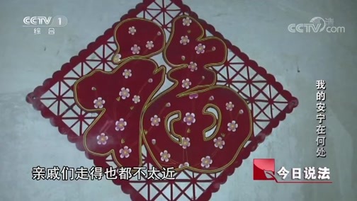 今日说法 《今日说法》 20200110 我的安宁在何处