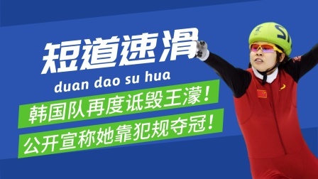 梦之冬奥 韩国队秀下限！诋毁王濛言论引国人愤怒！