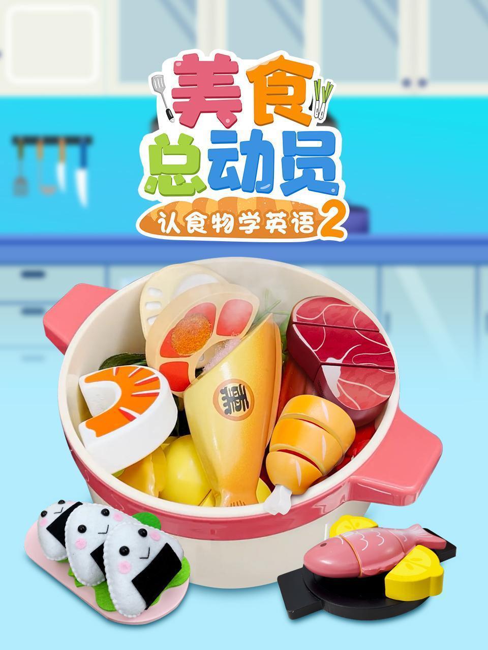 美食总动员认食物学英语 第二季