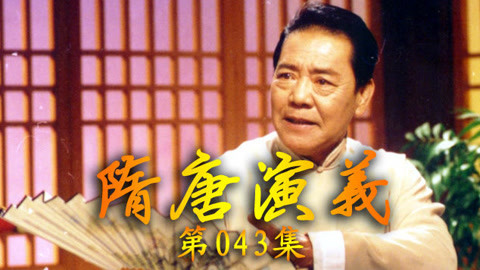单田芳电视评书&mdash;&mdash;隋唐演义 单田芳——隋唐演义043集