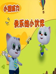 小猫威力 第2季