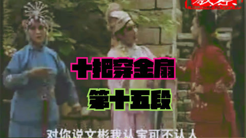 琴书《十把穿金扇》