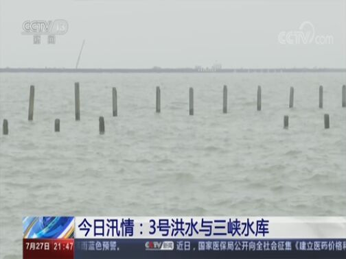 新闻1+1 《新闻1+1》 20200727 今日汛情：3号洪水与三峡水库