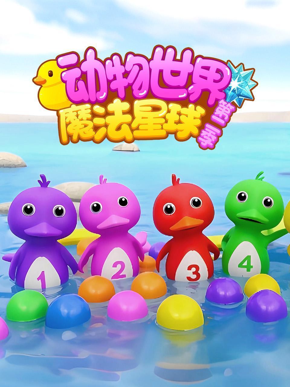 动物世界魔法星球 第二季