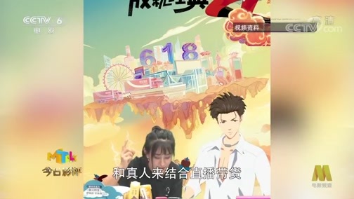 今日影评 《今日影评》 20200618 国潮+直播 经典形象如何再掀浪潮？