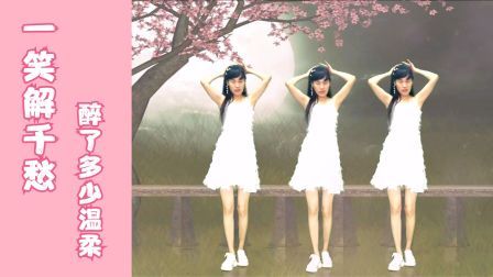 一听二看情歌广场舞《一笑解千愁》抚平你的心情