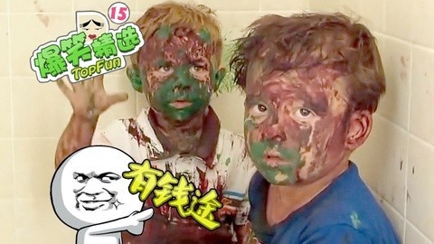 爆笑精选 熊孩子如何让全家都成土豪？