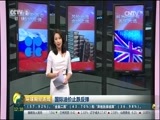 环球经济连线 《环球财经连线》 20170607