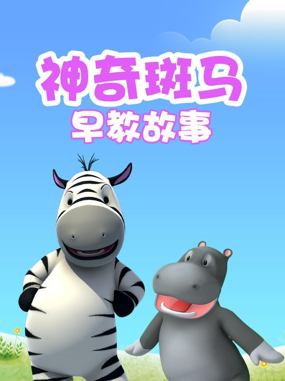 神奇斑马早教故事