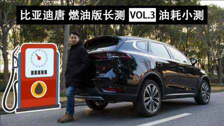 比亚迪唐燃油版长测VOL.3：油耗小测