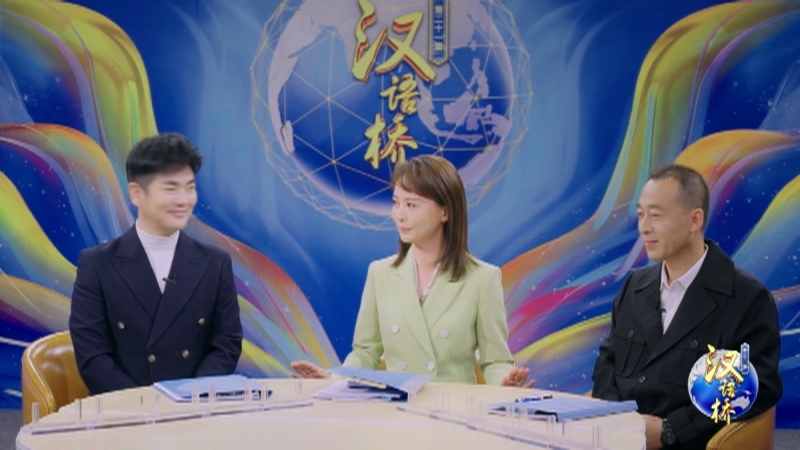 第21届汉语桥全球大学生中文比赛分队环节