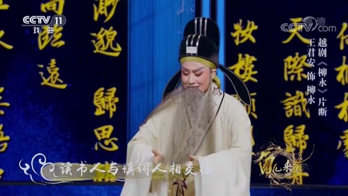 角儿来了 《角儿来了》 20200607 尹韵流芳