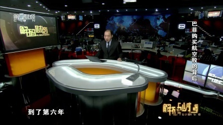 解码财商 巴菲特购买航空股的背后 161219