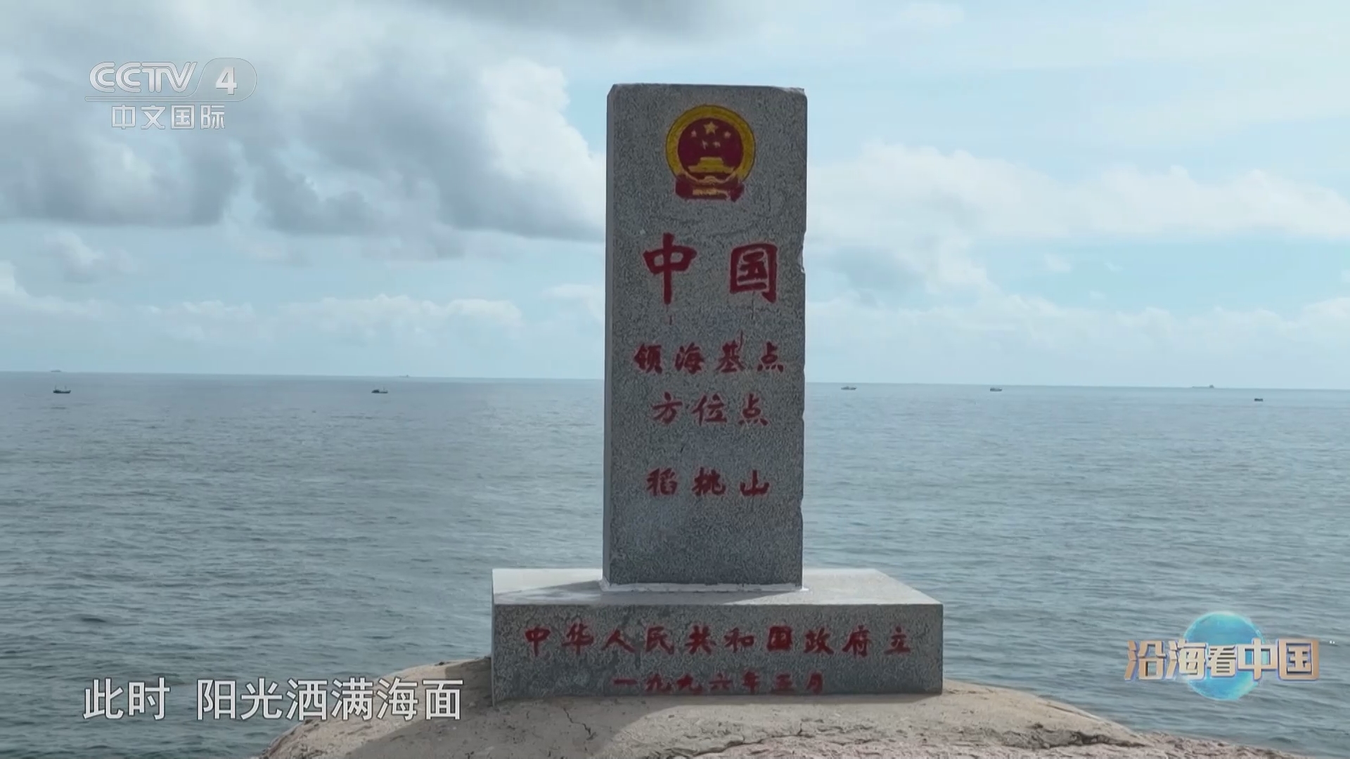 远方的家 《远方的家》 20240130 沿海看中国（48） 山海苍南 美在霞关