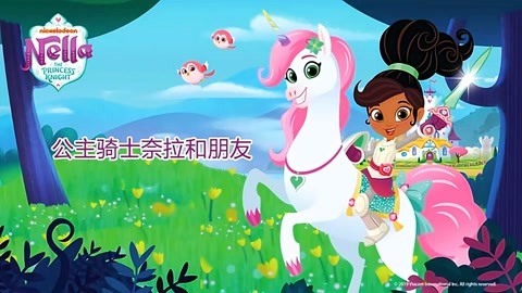 公主骑士奈拉和朋友
