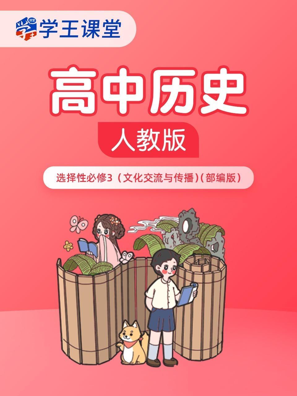 学王课堂 人教版高中历史选择性必修3（文化交流与传播）（部编版）