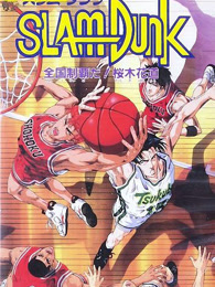 灌篮高手剧场版2 称霸全国！樱木花道