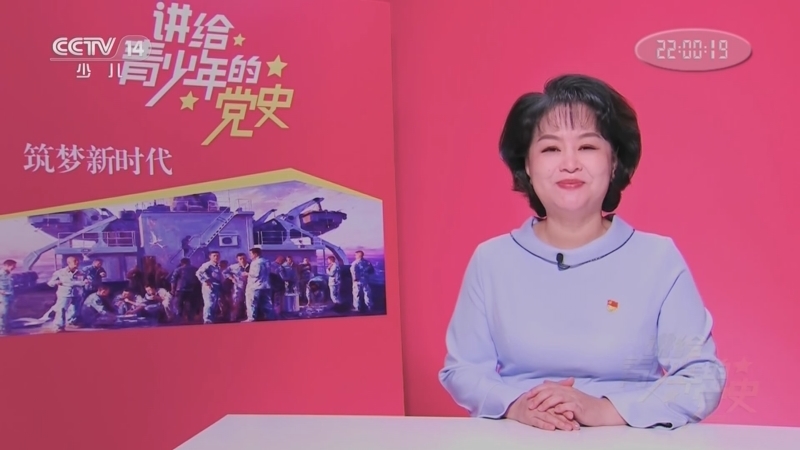 大手牵小手 《讲给青少年的党史》 第227集