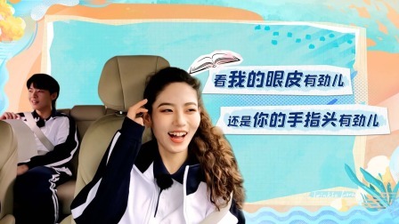 怦然心动20岁 第三季 加更：超会戴隐形的泽泽VS眼皮不听话的正正
