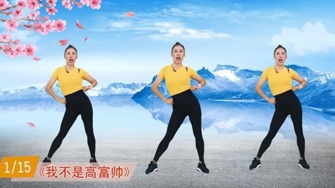 健身操《我不是高富帅》