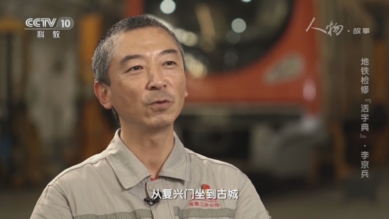 人物&middot;故事 《人物·故事》 20230730 地铁检修“活字典”·李京兵