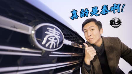 听说秦PLUS上市了，我们马上弄来了一辆