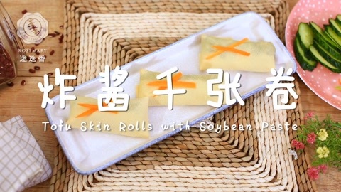 迷迭香 香气四溢的炸酱千张卷
