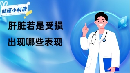 养生之堂 肝脏若是受损，身体可能出现哪些表现？还是及时了解比较好