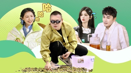 极限挑战宝藏行 国家公园季 宝藏团武夷山采茶斗舞